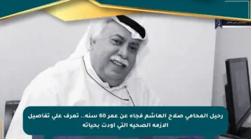 رحيل المحامي صلاح الهاشم فجأة عن عمر 60 سنة.. تعرف على تفاصيل الأزمة الصحية التي أودت بحياته